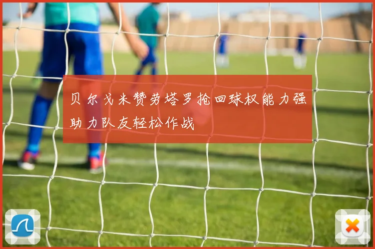 贝尔戈米赞劳塔罗抢回球权能力强助力队友轻松作战