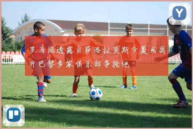 罗马诺透露贡萨洛拉莫斯今夏或离开巴黎多家俱乐部争抢他