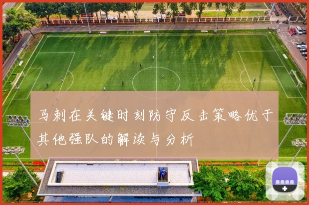 马刺在关键时刻防守反击策略优于其他强队的解读与分析
