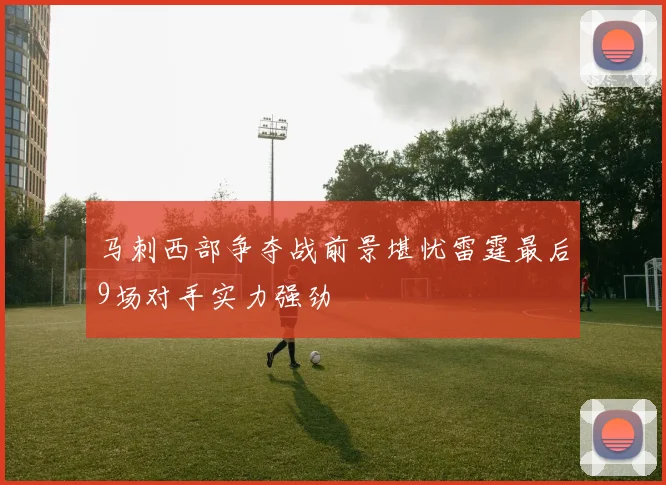 马刺西部争夺战前景堪忧雷霆最后9场对手实力强劲