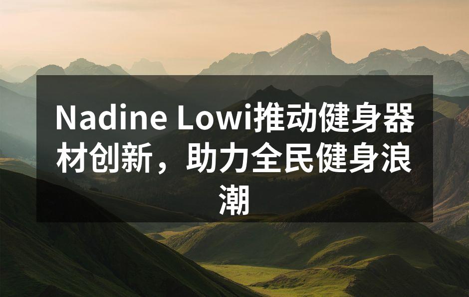 Nadine Lowi新款智能健身器材展示