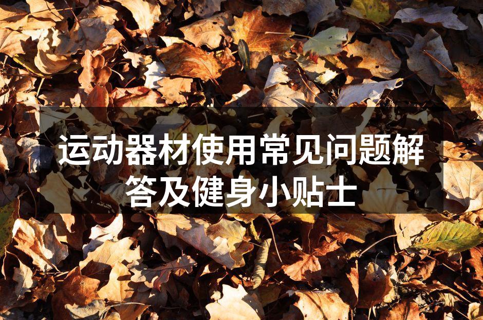 运动器材使用常见问题解答及健身小贴士