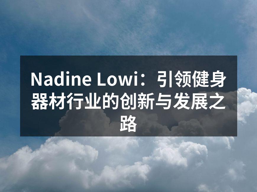 Nadine Lowi：引领健身器材行业的创新与发展之路