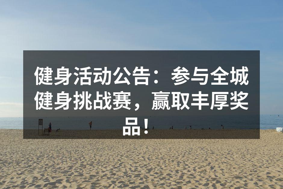 健身活动公告：参与全城健身挑战赛，赢取丰厚奖品！