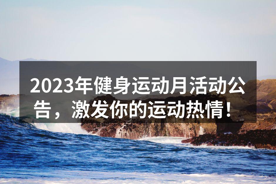 2023年健身运动月活动公告，激发你的运动热情！