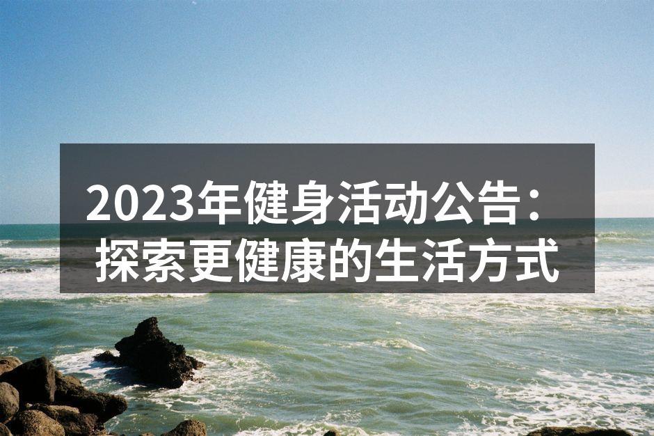 充满活力的健身课程现场
