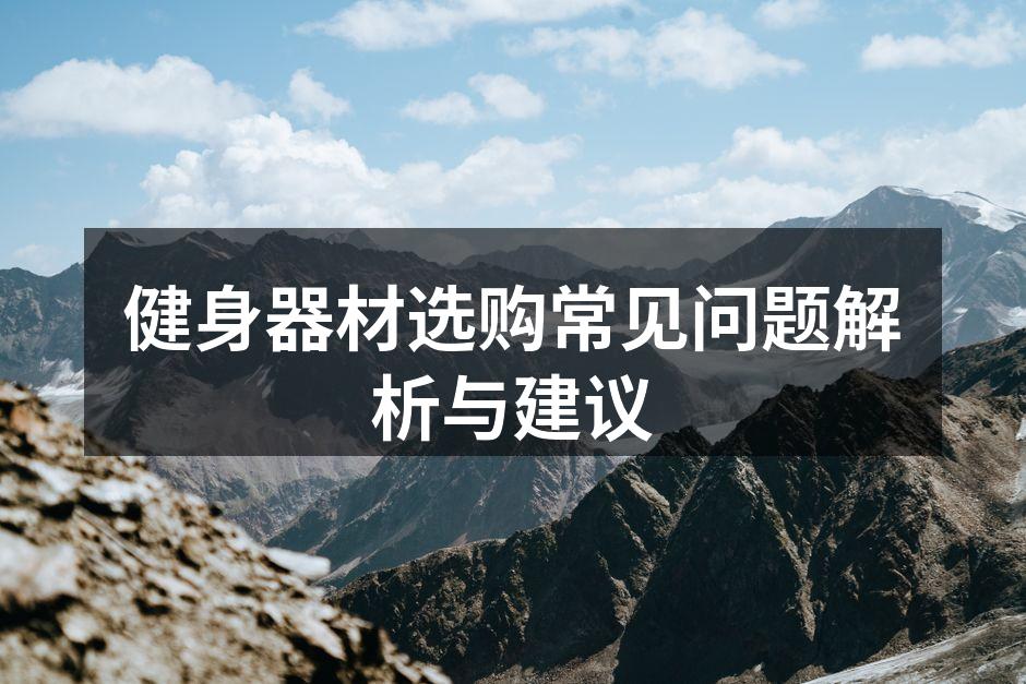 健身器材选购常见问题解析与建议