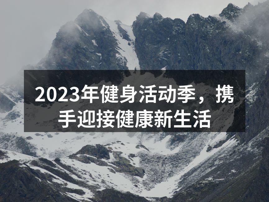 2023年健身活动季，携手迎接健康新生活