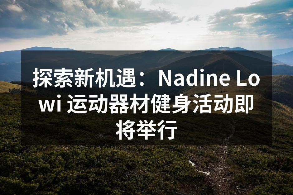 探索新机遇：Nadine Lowi 运动器材健身活动即将举行
