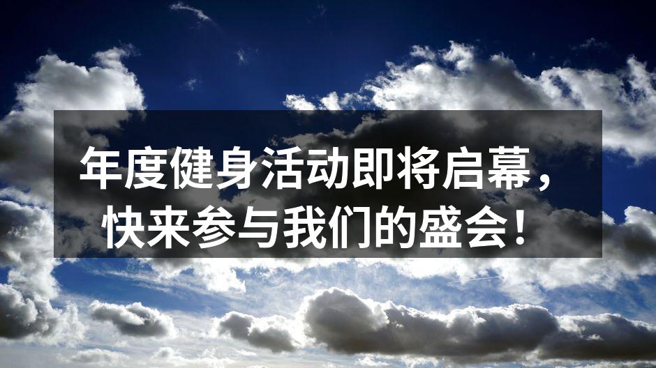 年度健身活动现场