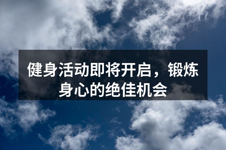 健身活动即将开启，锻炼身心的绝佳机会