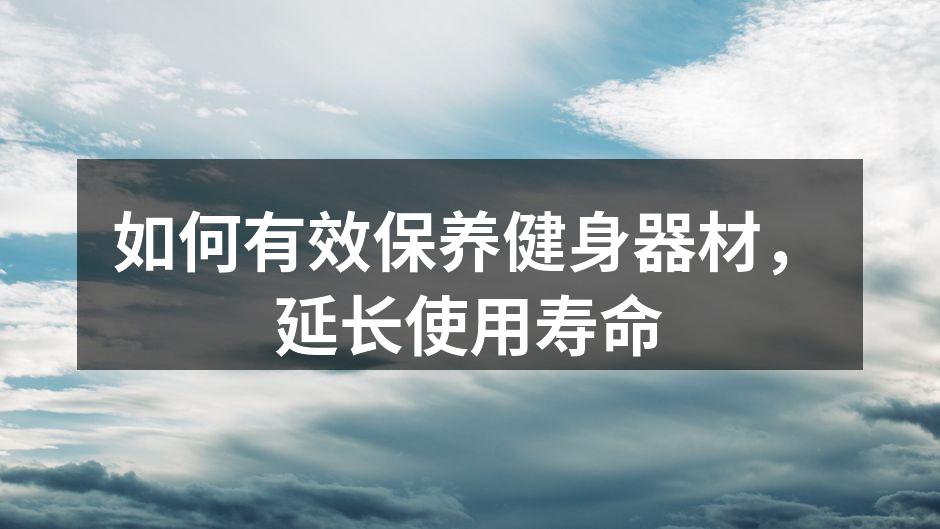 如何有效保养健身器材，延长使用寿命
