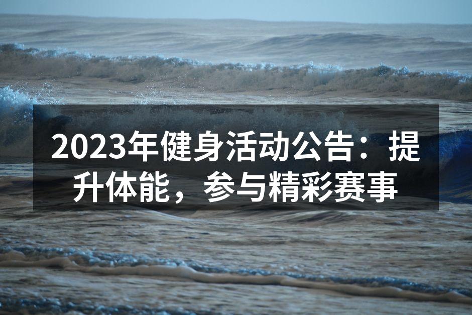 2023年健身活动公告：提升体能，参与精彩赛事