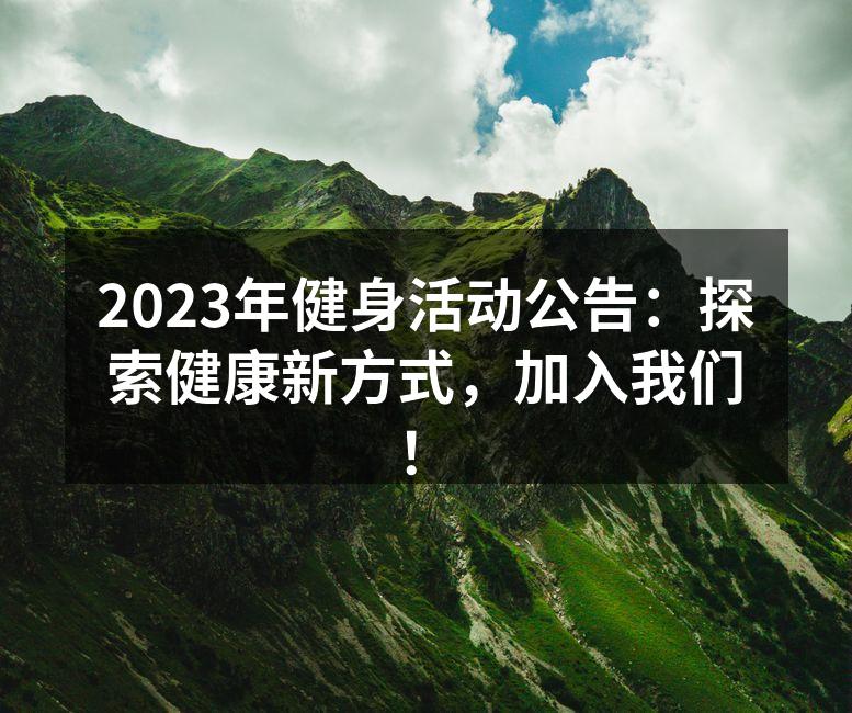 2023年健身活动公告：探索健康新方式，加入我们！