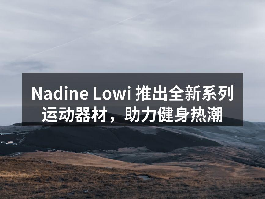 Nadine Lowi 推出全新系列运动器材，助力健身热潮