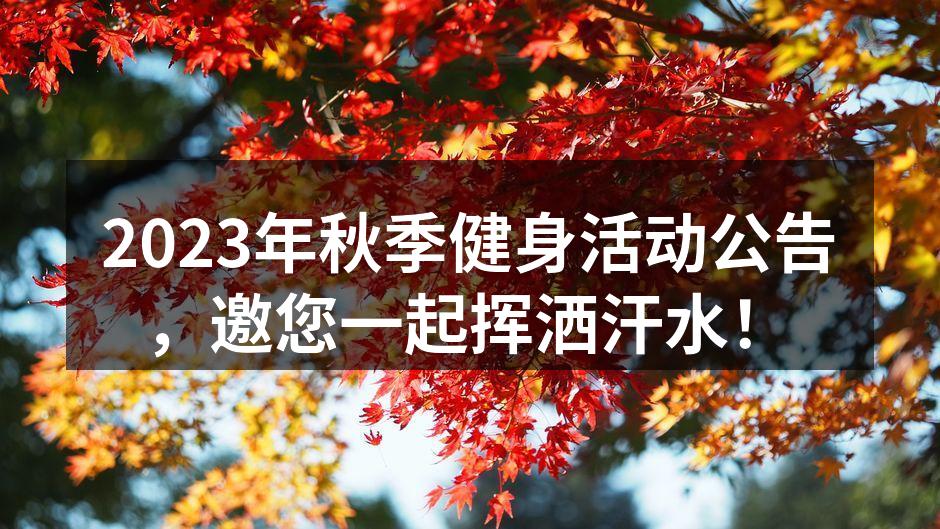 2023年秋季健身活动公告，邀您一起挥洒汗水！