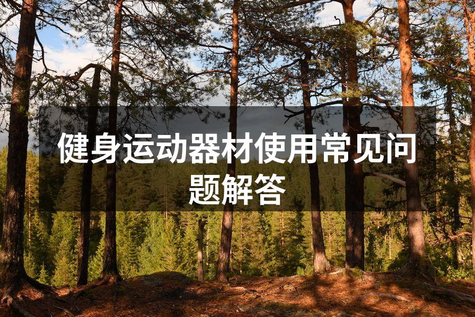 健身运动器材使用常见问题解答