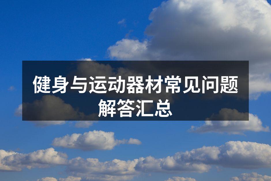 选择合适的健身器材至关重要