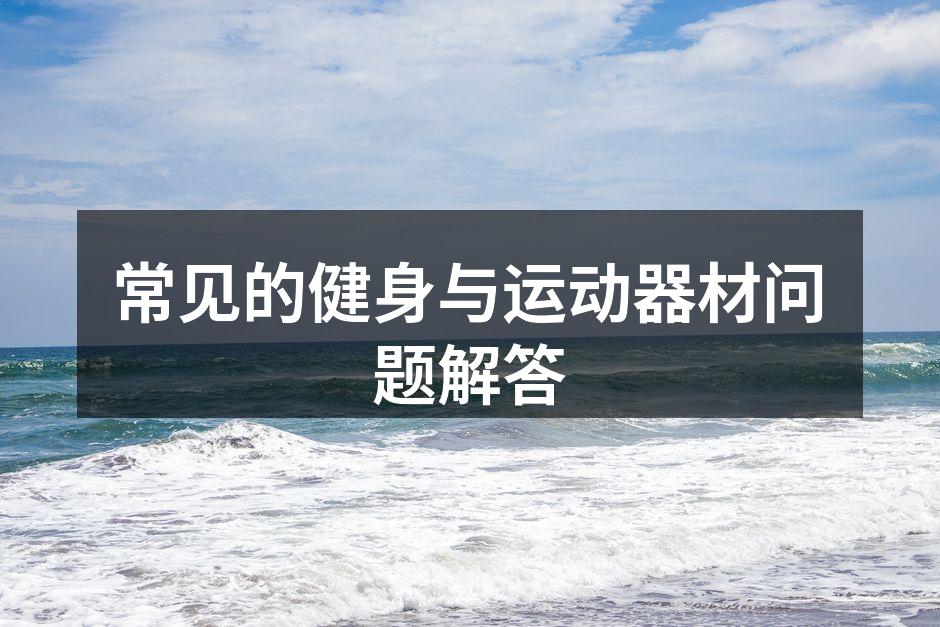 选择适合自己的运动器材