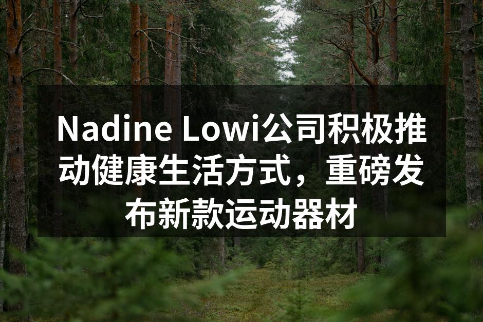 Nadine Lowi新款智能跑步机