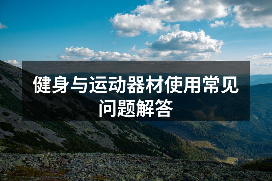 健身与运动器材使用常见问题解答