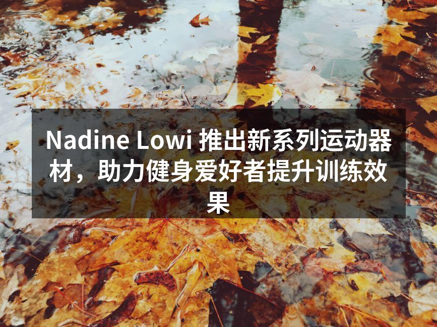 新系列哑铃,适合各类健身训练