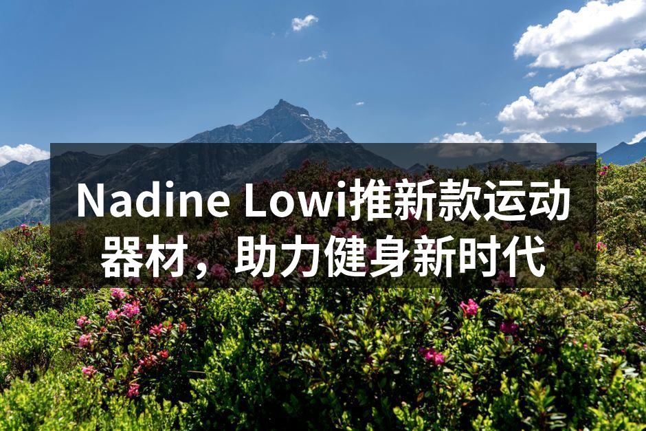 Nadine Lowi推新款运动器材，助力健身新时代