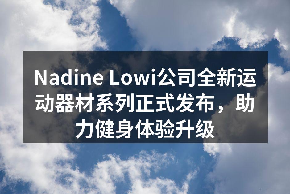 Nadine Lowi新款智能跑步机